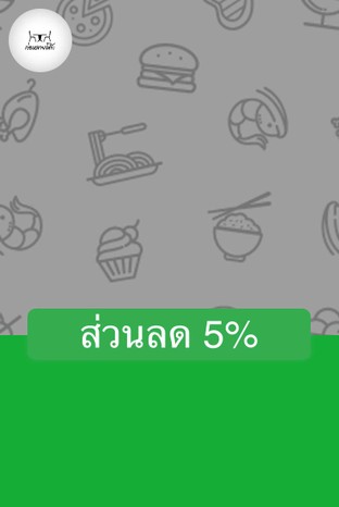 โปรโมชั่น ส่วนลด 5% ลด 5 % เมื่อสั่งเมนูในหมวด ต้ม, ยำ, ทอด , ย่าง, ผัด, นึ่ง, น้ำพริก, ข้าว, หม้อไฟ, ซาซิมิ, อาหารจานเดียว