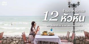 12 ร้านอาหารทะเลหัวหิน สด สั่นสะท้าน ราคาสบายกระเป๋า อัปเดตล่าสุด!