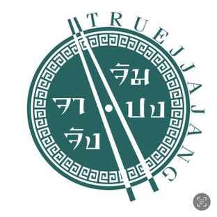 โปรโมชั่น สมาชิก คะเเนนเเลกเมนูอาหาร ลด 100 % เมื่อสั่งเมนูในหมวด All Member True Jjajang