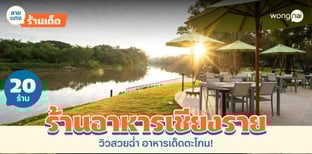 20 ร้านอาหารเชียงราย วิวสวยฉ่ำ อาหารเด็ดตะโกน!