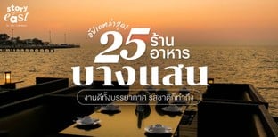 25 ร้านอาหารบางแสน 2025! งานดีทั้งบรรยากาศ รสชาติก็ทำถึง!