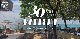 30 ร้านอาหารพัทยา เสิร์ฟซีฟู้ดสดจากทะเล พร้อมชมวิวทะเลแบบฉ่ำ ๆ