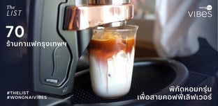 70 ร้านกาแฟกรุงเทพฯ 2025! รวมที่สุดพิกัดหอมกรุ่น ถูกใจสายคอฟฟี่!
