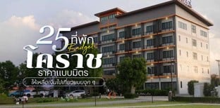25 ที่พักโคราช 2025 ราคาแบบมิตร ให้เหลือเงินไปเที่ยวแบบจุก ๆ