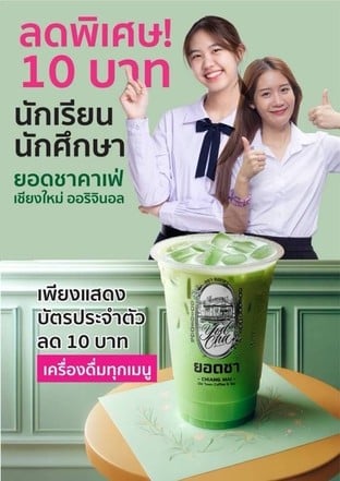 โปรโมชั่น ส่วนลด นักเรียน/นักศึกษา 10 บาท ลด 10 บาท เมื่อสั่งเมนู ชากัญชา เชียงใหม่, กรีนทีเชียงใหม่ น้ำผึ้งป่ามะนาวแป้นรำไพสด, อเมริกาโน่เชียงใหม่ เย็น, ชาดำร้อนเชียงใหม่, นมชมพูชมพู เย็น หอม มันมากเป็นพิเศษ, ชาเขียวนมดอกมะลิ ภัตาคารโบรณาน, ชาดำเย็น เชียงใหม่, ชาแดงน้ำผึ้งป่า มะนาวแป้น คั่วกลาง, นมสดร้อน, เอสเปรสโซ่ เชียงใหม่ ร้อน, ชาดำลำไยเชียงใหม่ ใบชาอบกลิ่นหอมของลำไยเชียงใหม่, อเมริกาโน่เชียงใหม่ ร้อน, ชาไทยหอม คั่วกลาง, กรีนทีลาเต้ ดอกมะลิเชียงใหม่, กรีนทีดอกมะลิเชียงใหม่ น้ำผึ้งป่า, กรีนทีเชียงใหม่ น้ำผึ้งป่า, โอเลี้ยงเชียงใหม่ ภัตตาคารโบราณ เย็น, ม๊อคค่าเชียงใหม่ เย็น, เอสเปรสโซ่น้ำส้ม สายน้ำผึ้ง เย็น, เอสเปรสโซ่ เชียงใหม่ เย็น, ชานมเชียงใหม่ สไตสอังกฤษ, ชาไทยหอม คั่วเข้ม, ชาหอมเชียงใหม่ วิตซี ส้มสายน้ำผึ้ง, ชาแดงน้ำผึ้งป่า มะนาวแป้น คั่วอ่อน, คาปูชิโน่ ร้อน, ชาเขียวนมเชียงใหม่ ภัตตาคารโบราณ, ชาหอมเชียงใหม่ วิตซี ลูกพีช, กรีนทีลาเต้เชียงใหม่ ซิกเนเจอร์ ต้นตำรับ, ลาเต้ เชียงใหม่ เย็น, ลาเต้ เชียงใหม่ ร้อน, โอเลี้ยงเชียงใหม่นมสด ภัตตาคารโบราณ เย็น, ชาหอมเชียงใหม่ วิตซี พันช์ผลไม้รวม, กรีนที “มะลิ” เชียงใหม่ น้ำผึ้งป่ามะนาวแป้นรำไพสด, ม๊อคค่าเชียงใหม่ ร้อน, ชาไทยหอม คั่วอ่อน, ซ๊อคโกแล๊ตนมฮอกไกโด ร้อน หอม มันมากเป็นพิเศษ, คาปูชิโน่ เชียงใหม่เย็น, ชาแดงน้ำผึ้งป่า มะนาวแป้น คั่วเข้ม