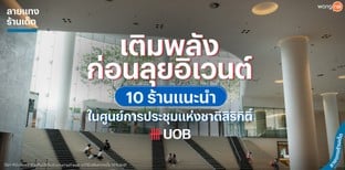 เติมพลังก่อนลุยอิเวนต์ 10 ร้านแนะนำในศูนย์การประชุมแห่งชาติสิริกิติ์