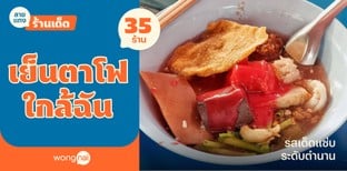 35 ร้านเย็นตาโฟใกล้ฉัน 2025! แซ่บระดับตำนาน จนต้องตามไปพิสูจน์