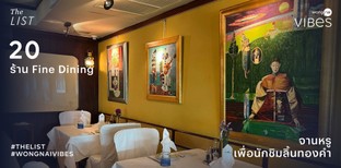 20 ร้าน Fine Dining 2025! อิ่มหรูจานชั้นเลิศ เอาใจสายกินลิ้นทองคำ