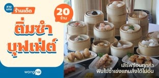 20 ติ่มซํา บุฟเฟ่ต์ เสิร์ฟร้อนทุกคำ ฟินไม่ซ้ำเข่งแถมสั่งได้ไม่อั้น