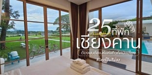 25 ที่พักเชียงคาน 2025 ต้องมนต์สเน่ห์แห่งทิวทัศน์แม่โขง ที่ใครก็ลืมไม่
