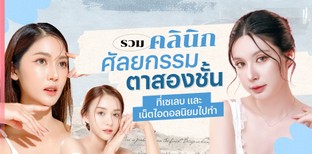 รวมคลินิกศัลยกรรมตาสองชั้น ที่เซเลบและเน็ตไอดอลนิยมไปทำ