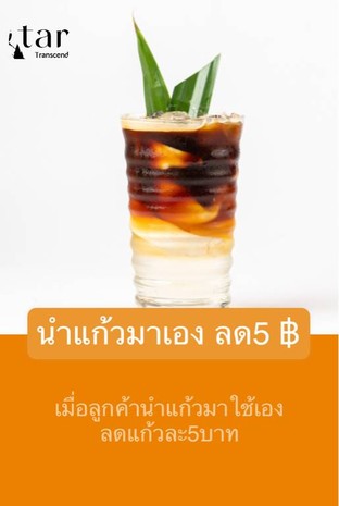 โปรโมชั่น นำแก้วมาเอง ลด5 ฿ ลด 5 บาท เมื่อสั่งเมนู ชาเอิร์ลเกรย์, ลาเต้ร้อน, โกโก้เฟรปปูชิโน่, เอสเพรสโซ่, แบล็คโคโค่, ฮันนี่เลม่อนโซดา, คาปูชิโน่ร้อน, มอคค่าร้อน, อเมริกาโน่เย็น, อุสุฉะ, ซันนี่, เดอะซีเครทบีช, ชาไทยเย็น, อัฟโฟกาโต้, สตรอเบอรี่โซดา, ชาคาโมไมล์, โกโก้เฮเซลนัทเย็น, น้ำส้มคั้นสด, กาแฟส้ม, Fairy Tears, กาแฟลิ้นจี่, คาปูชิโน่เย็น, มอคค่าเฟรบปูชิโน่, เฮเซลนัทเชค, เคลียร์มัทฉะเย็น, ชาคาโมไมล์เย็น, เอสเพรสโซ่ไทยเย็น, อเมริกาโน่ร้อน, คาราเมลมัคคีอาโต้เฟรปปูชิโน่, มัทฉะ, คาราเมลมัคคีอาโต้เย็น, Wtches Magic, กาแฟโกปี้, กาแฟเดอร์ตี้, มอคค่า ซีซอล, ดับเบิ้ล โทรบลู, ซูเปอร์ มัทฉะ, กาแฟ ฮันนี่ เลม่อน , ลิ้นจี่เลมอนโซดา, เอเว่อเลิฟ, มัทฉะลาเต้ร้อน, โกโก้เย็น, โกโก้ร้อน, สตรอเบอรี่สมูทตี้, แมงโก้ แทงโก้, คาราเมลมัคคีอาโต้ร้อน, ยูสุ นัทสึ, สตารี่ไนท์, มัทฉะลาเต้เย็น, ชาเอิร์ลเกรย์เย็น, ลาเต้เย็น, มอคค่าเย็น, แบล็คทีเลม่อน, ิมิกซ์เบอร์รี่โยเกิร์ต, ไวลด์ฟลาวเว่อร์เอสเคป