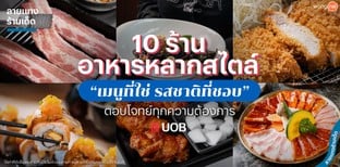 10 ร้านอาหารหลากสไตล์ เมนูที่ใช่ รสชาติที่ชอบ ตอบโจทย์ทุกความต้องการ