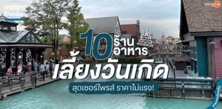 10 ร้านอาหารเลี้ยงวันเกิด สุดเซอร์ไพรส์ ราคาไม่แรง!