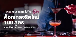 Twist Your Taste ไปกับ JW Black Ruby ค็อกเทลจริตใหม่ 100 สูตร