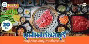 20 บุฟเฟต์ชลบุรี กินจุจัดหนัก อิ่มคุ้มสาแก่ใจสายแข็ง!