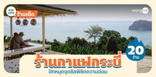 20 ร้านกาแฟกระบี่ 2025! ปักหมุดจุดชิล เติมคาเฟอีนพิชิตความอ่อม