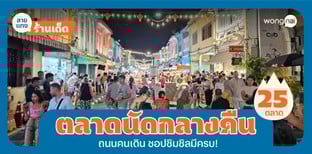 25 ตลาดนัดกลางคืน ถนนคนเดิน 2025! ช็อปชิมชิลครบ จบในที่เดียว!