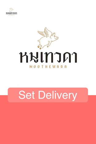 โปรโมชั่น Set Delivery ลด 10 % เมื่อสั่งเมนู Set คนจะผอม, Set มีคู่ครบจบ, Set จัด กรอบ เด้ง (เกี๊ยวหมูทอด 3 ถุง), Set เด็กเส้น, Set คนเหงา