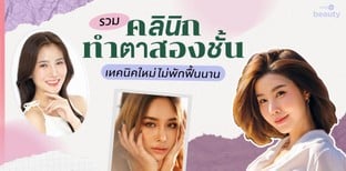 รวมคลินิก ทำตาสองชั้น เทคนิคใหม่ไม่พักฟื้นนาน