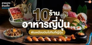10 ร้านอาหารญี่ปุ่นแนะนำ ฟินเหมือนบินไปกินที่ญี่ปุ่น
