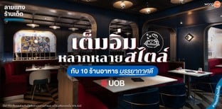 เต็มอิ่มหลากหลายสไตล์กับ 10 ร้านอาหาร บรรยากาศดี