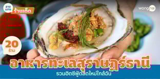 20 ร้านอาหารทะเลสุราษฎร์ธานี 2025! ซีฟู้ดสดใกล้ฉันที่ต้องตามไปจัด!