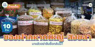 10 ร้านของฝากหาดใหญ่ - สงขลา ห้ามพลาดซื้อกลับ อัปเดตปี 2025!