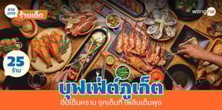 25 ร้านบุฟเฟ่ต์ภูเก็ต 2025! อิ่มเต็มคราบ จุกเต็มที่ กินเพลินยกแก๊งค์