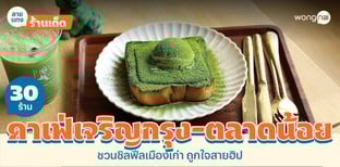 30 คาเฟ่เจริญกรุง - ตลาดน้อย 2025! ชวนชิลฟีลเมืองเก่า เอาใจสายฮิป