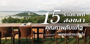 15 ร้านกาแฟสงขลา คุณภาพคับแก้ว พลาดแล้วจะเสียใจ ฉบับอัปเดต!