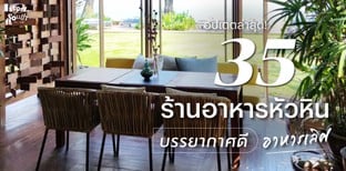 35 ร้านอาหารหัวหิน บรรยากาศดี อาหารเลิศ อัปเดตล่าสุด!