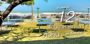 12 ร้านอาหารทะเลหัวหิน สด สั่นสะท้าน ราคาสบายกระเป๋า อัปเดตล่าสุด!