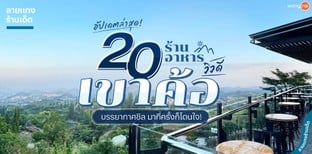 20 ร้านอาหารเขาค้อ สัมผัสลมหนาว พร้อมวิวหลักล้าน มากี่ทีก็หลงรัก