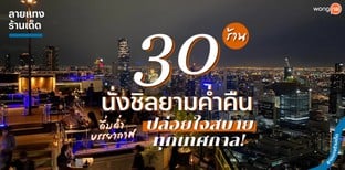 30 ร้านนั่งชิลยามค่ำคืน ดื่มด่ำบรรยากาศ ปล่อยใจสบายทุกเทศกาล!