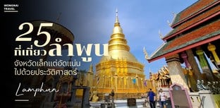 25 ที่เที่ยวลำพูน 2025 จังหวัดเล็กแต่อัดแน่นไปด้วยประวัติศาสตร์