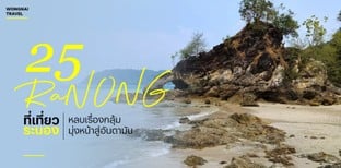 25 ที่เที่ยวระนอง 2025 หลบเรื่องกลุ้ม มุ่งหน้าสู่อันดามัน