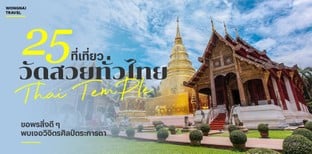 25 ที่เที่ยววัดสวยทั่วไทย ขอพรสิ่งดี ๆ พบเจอวิจิตรศิลป์ตระการตา