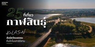 25 ที่เที่ยวกาฬสินธุ์ 2025 สัมผัสวัฒนธรรมและถิ่นไดโนเสาร์ของอีสาน