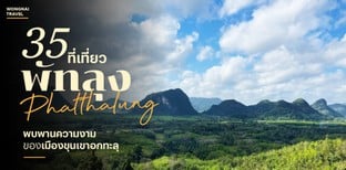 35 ที่เที่ยวพัทลุง 2025 พบพานความงามของเมืองขุนเขาอกทะลุ