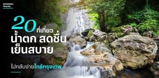 20 ที่เที่ยวน้ำตก สดชื่น เย็นสบาย ไปกลับง่ายใกล้กรุงเทพ