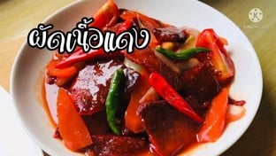 เนื้อแดง 