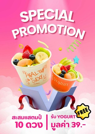 โปรโมชั่น แลกแต้ม ฟรี 1 ถ้วย ลด 39 บาท เมื่อสั่งเมนู Yogurt S