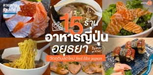 15 ร้านอาหารญี่ปุ่นอยุธยาไม่ควรพลาด! วัตถุดิบสดใหม่ feel like japan