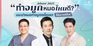 อัปเดต! 2025 ทำจมูกหมอไหนดี?  แนะนำหมอทำจมูกครั้งแรก ให้สวยปัง!