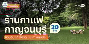 20 ร้านกาแฟกาญจนบุรี ปี 2025! ชวนจิบแก้วโปรด แชะภาพมุมปัง!