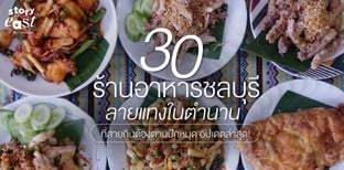 30 ร้านอาหารชลบุรี 2025 ลายแทงในตำนาน ที่สายกินต้องตามปักหมุด!