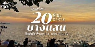 20 ร้านอาหารบางแสน ลิสต์เด็ดห้ามพลาด รสชาติโดนใจ อัปเดตล่าสุด!