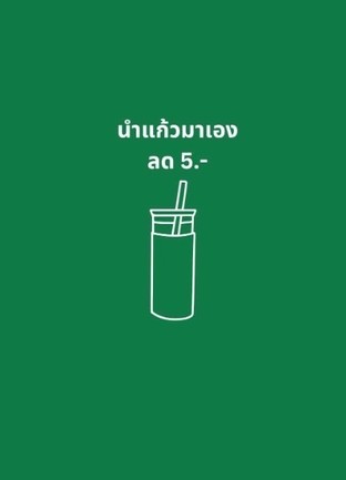 โปรโมชั่น นำแก้วมาเองลด 5.- ลด 5 บาท เมื่อสั่งเมนูในหมวด เย็น NC, กาแฟร้อน, กาแฟปั่น, ร้อน NC, ปั่น NC, กาแฟเย็น