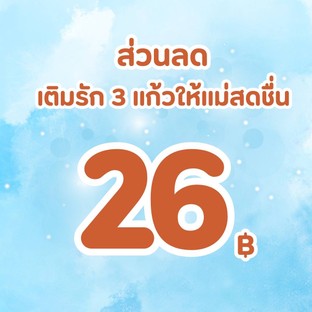 โปรโมชั่น ส่วนลด เติมรัก 3 แก้วให้แม่สดชื่น ลด 26 บาท